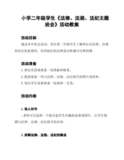 小学二年级学生《法律、法规、法纪主题班会》活动教案