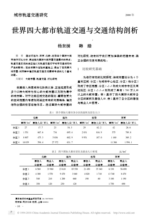 世界四大都市轨道交通与交通结构剖析