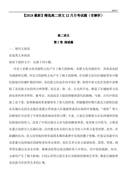 2020高二语文12月月考试题(含解析)