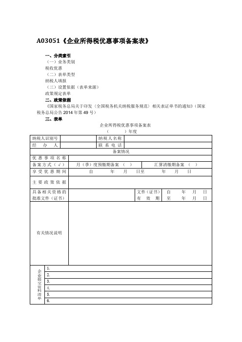 A03051企业所得税优惠事项备案表