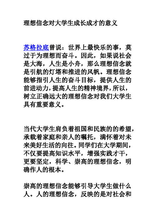 理想信念对大学生成长成才的意义