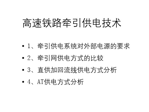 高速铁路牵引供电技术