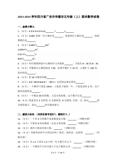 2013-2014年四川省广安市华蓥市五年级(上)期末数学试卷及参考答案年