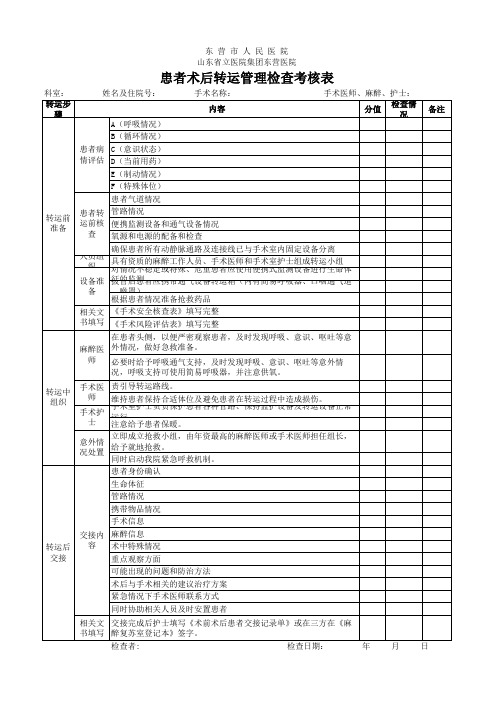 患者术后转运管理检查考核表