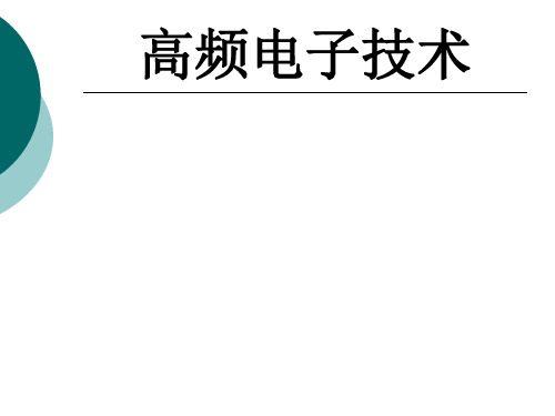 高频电子技术完整版ppt课件全套电子教案整套教学教程(最新)