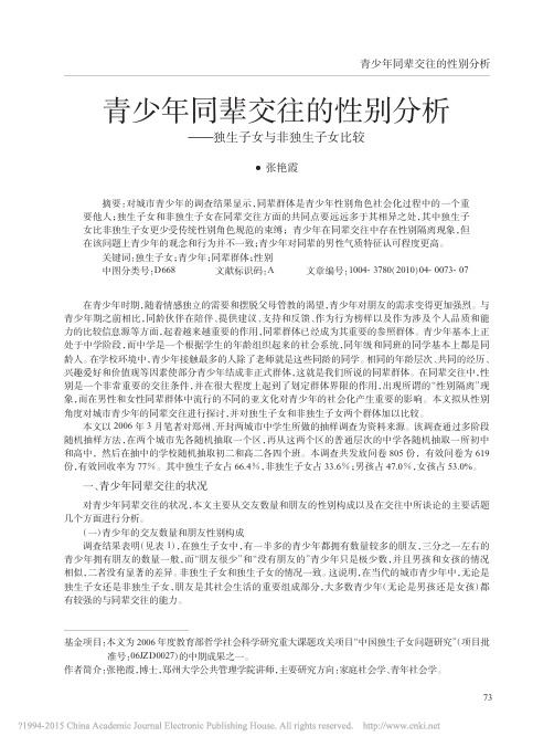 青少年同辈交往的性别分析_独生子女与非独生子女比较_张艳霞