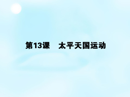 【岳麓版】历史必修一：第13课《太平天国运动》ppt课件