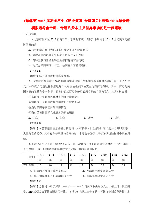 【2013届高考历史】经济史部分 最新模拟题考前专测 专题八资本主义世界市场的进一步拓展