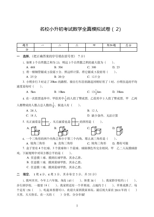 2020-2021【小升初】名校考试数学全真试卷模拟试卷附详细答案( 2)