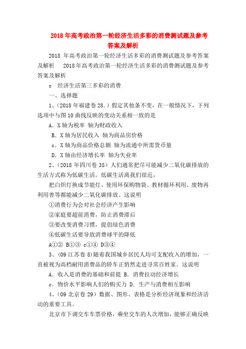 【高三政治试题精选】2018年高考政治第一轮经济生活多彩的消费测试题及参考答案及解析