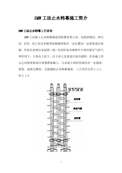 SMW工法止水帏幕施工介绍