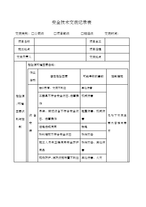 设备安装安全技术交底