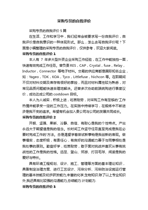 采购专员的自我评价5篇