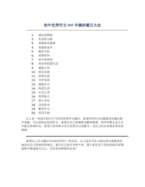 初中优秀作文800字摘抄题目大全