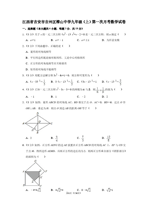 江西省吉安市吉州区樟山中学九年级(上)第一次月考数学试卷