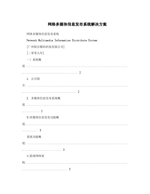 网络多媒体信息发布系统解决方案