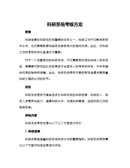 科研系统考核方案