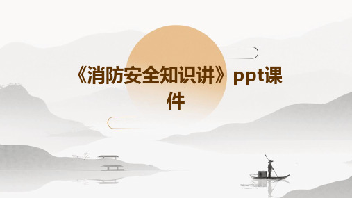 《消防安全知识讲》PPT课件