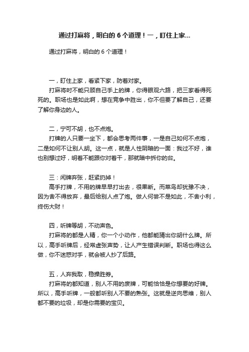 通过打麻将，明白的6个道理！一，盯住上家...