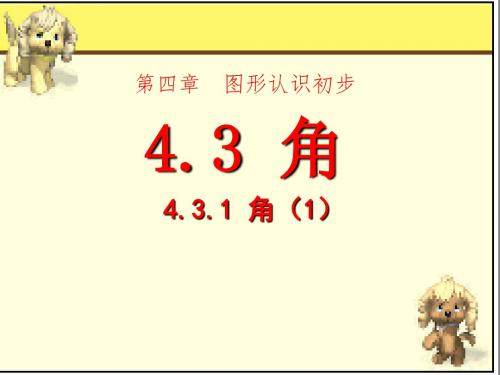 人教版七年级数学上册4.3.1角课件 (共24张PPT) (共24张PPT)