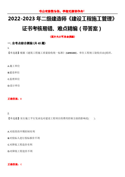 2022-2023年二级建造师《建设工程施工管理》证书考核易错、难点精编(带答案)试卷号：11