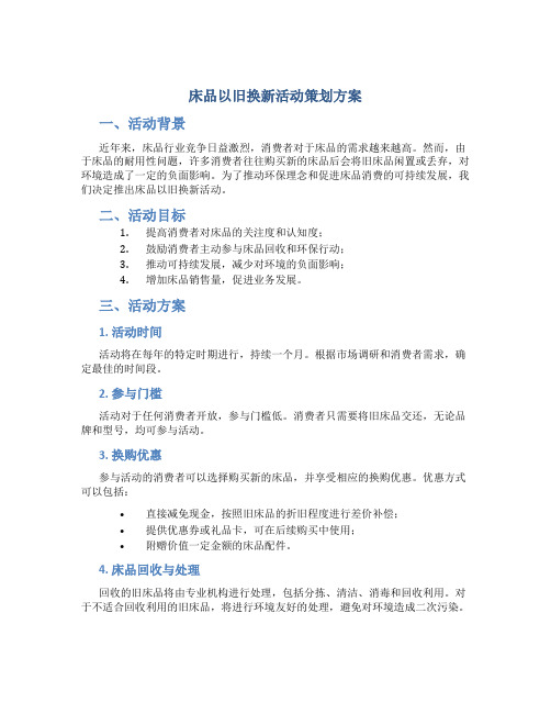 床品以旧换新活动策划方案