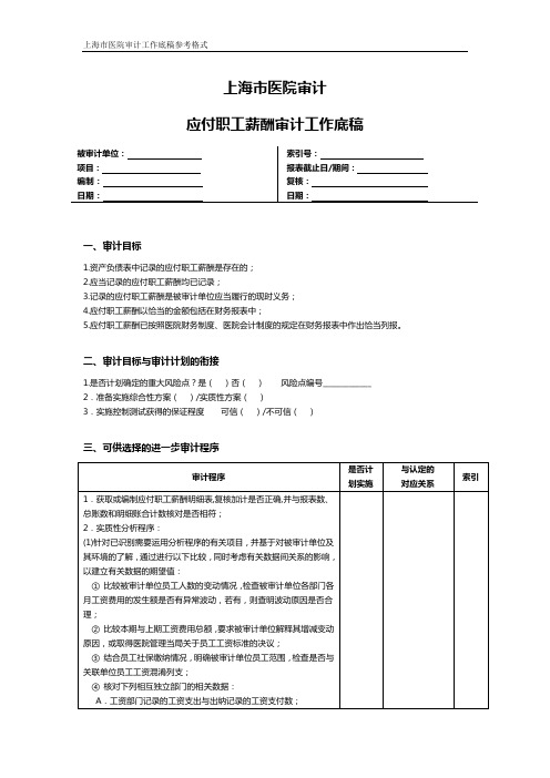 上海市医院审计应付职工薪酬审计工作底稿