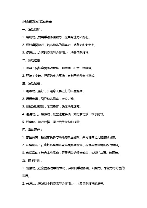 小班桌面游戏活动教案