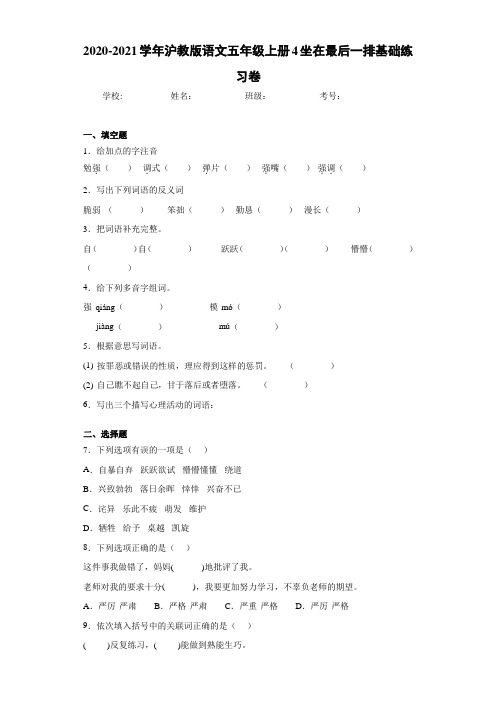 2020-2021学年沪教版语文五年级上册4坐在最后一排基础练习卷