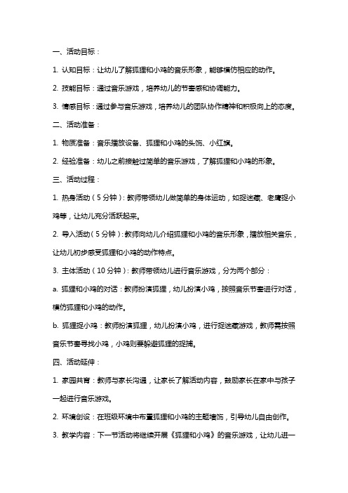 大班音乐游戏活动《狐狸和小鸡》教案