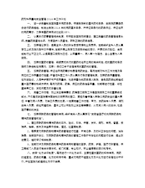 药剂科质量与安全管理工作计划