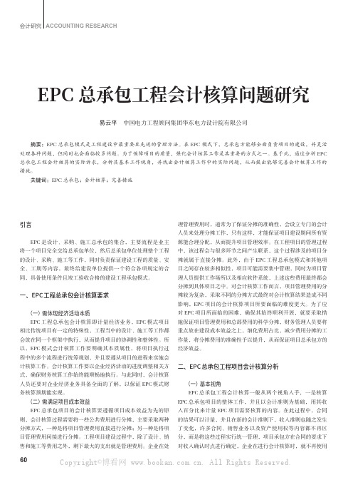 EPC 总承包工程会计核算问题研究