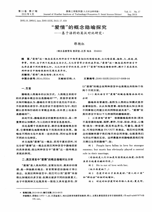 “爱情”的概念隐喻探究——基于语料的英汉对比研究