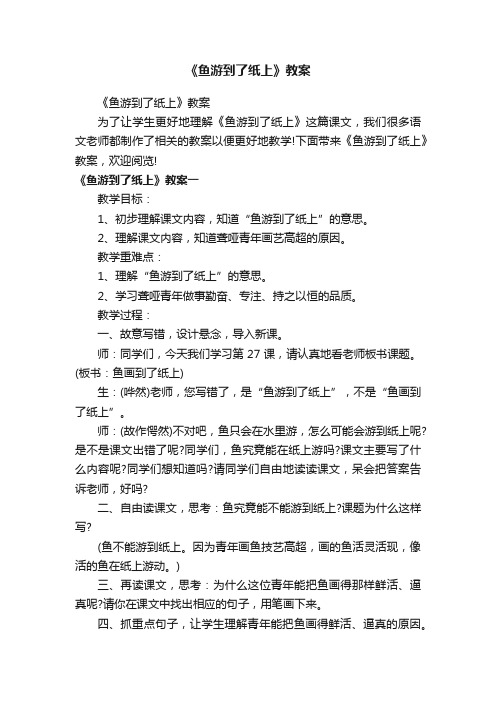 《鱼游到了纸上》教案