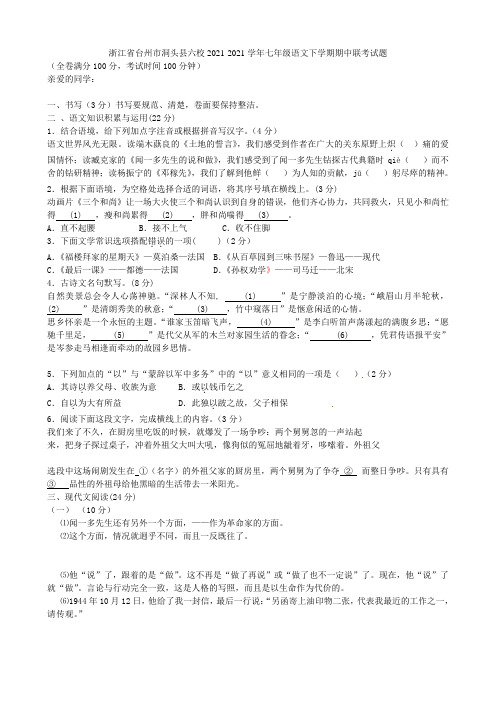 浙江省台州市洞头县六校2021-2021学年七年级语文下学期期中联考试题(无答案) 新人教版