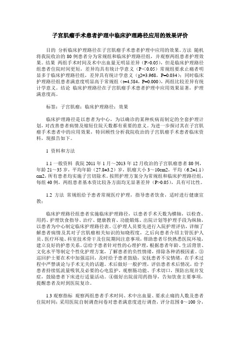 子宫肌瘤手术患者护理中临床护理路径应用的效果评价