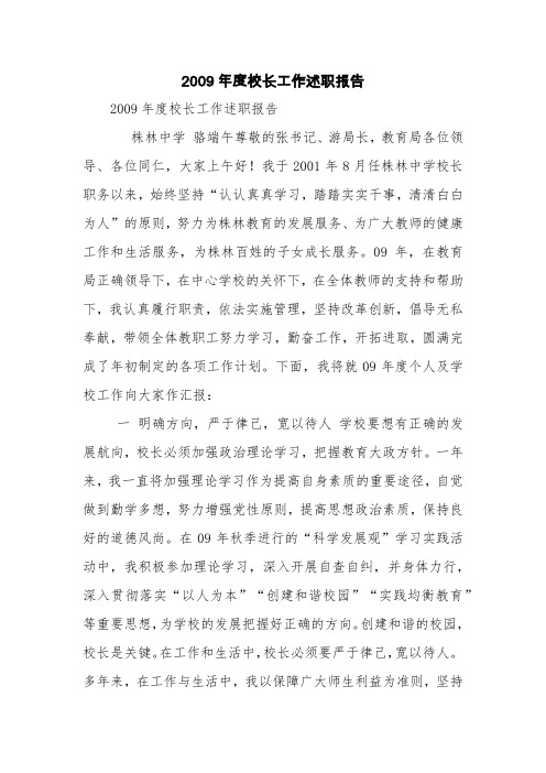 2009年度校长工作述职报告【精品范文】