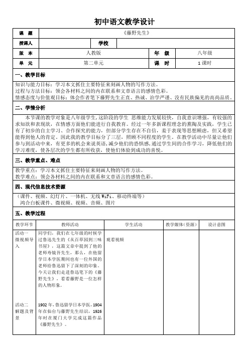 《5 藤野先生》教学设计(辽宁省县级优课)