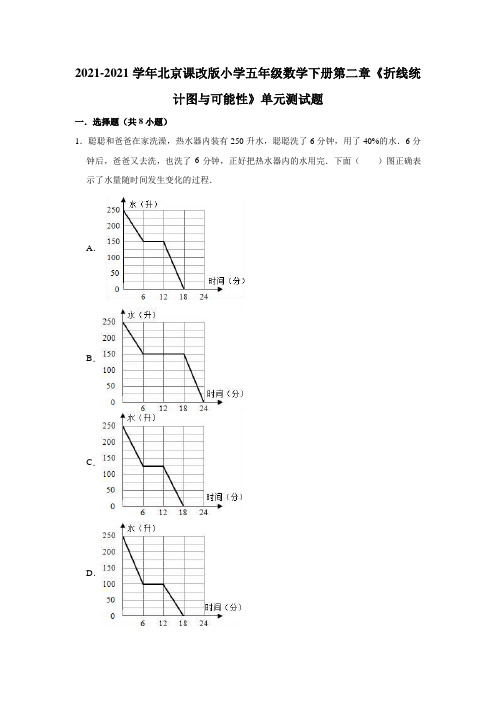 【小学】2021北京课改版五年级数学下册《折线统计图与可能性》单元测试题word版 有答案