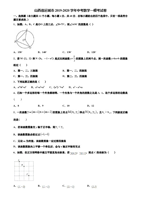 山西省运城市2019-2020学年中考数学一模考试卷含解析