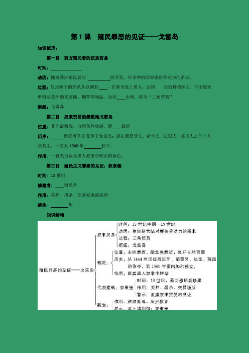 学案1：第1课　殖民罪恶的见证──戈雷岛