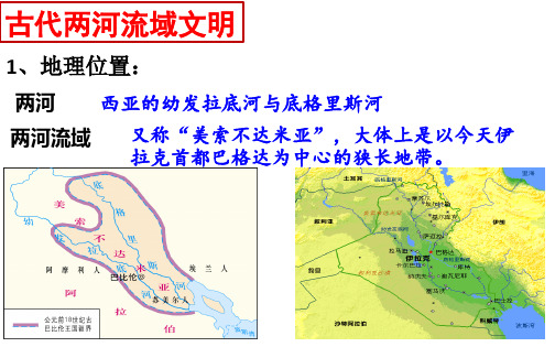 人教部编版九年级历史古代两河流域_课件完美版