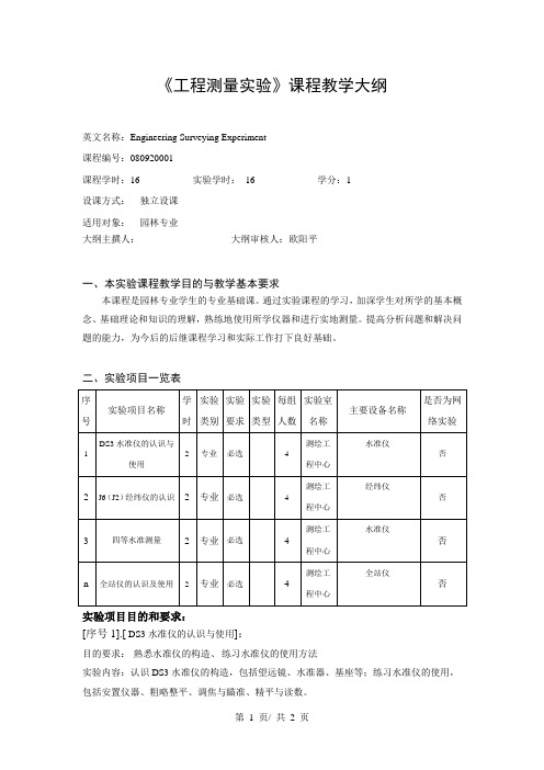 《工程测量实验》课程教学大纲