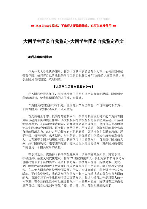 【2018最新】大四学生团员自我鉴定-大四学生团员自我鉴定范文-范文word版 (10页)