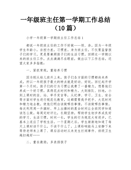 一年级班主任第一学期工作总结(10篇)