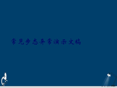 常见步态异常演示文稿