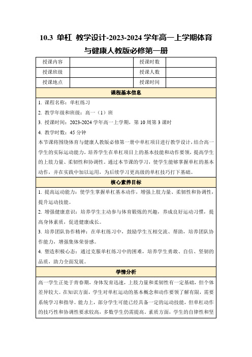 10.3单杠教学设计-2023-2024学年高一上学期体育与健康人教版必修第一册