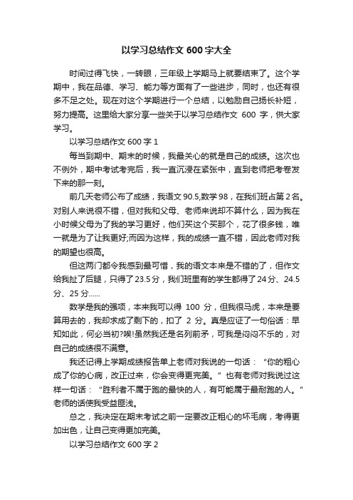 以学习总结作文600字大全