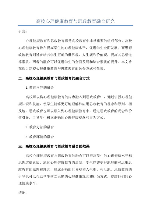 高校心理健康教育与思政教育融合研究