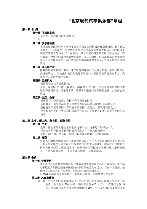 “北京现代汽车俱乐部”章程